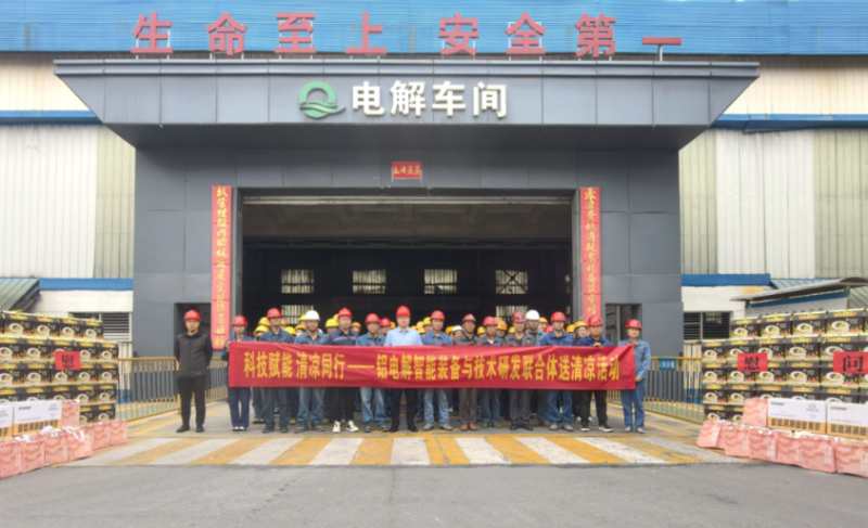 科技赋能 清凉同行——铝电解智能装备与技术研发联合体开展送清凉活动