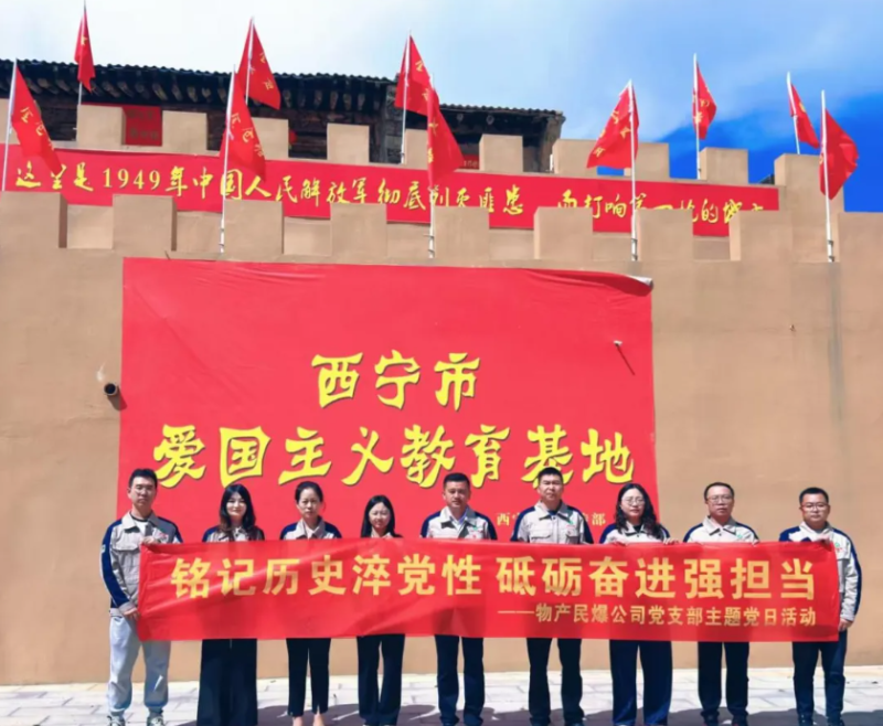 民爆公司党支部开展“‌铭记历史淬党性 砥砺奋进强担当”主题党日活动