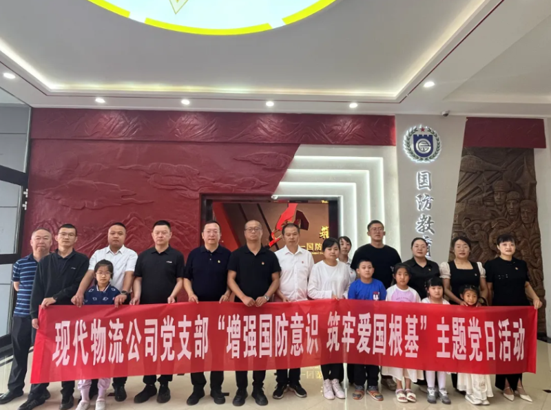 现代物流公司党支部开展“增强国防意识 筑牢爱国根基”主题党日活动