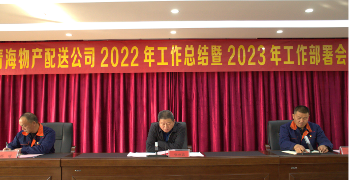 团结奋斗齐谋开云（中国） 笃定信心共促改革创新 ----物产配送公司召开2022年工作总结暨2023年工部署会